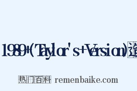 1989+(Taylor's+Version)造句是什么意思的图片